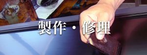 製作・修理