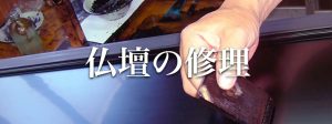 仏壇の修理