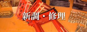 新調・修理