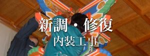 新調・修理 内装工事