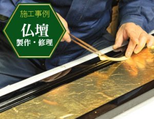仏壇の製作・修理