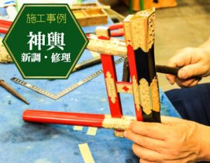 神輿の新調・修理