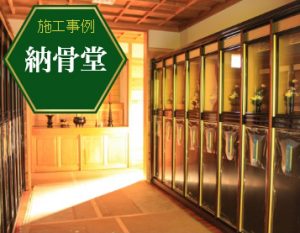 納骨堂内部