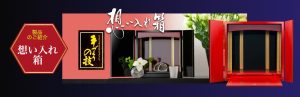 製品のご紹介 想い入れ箱