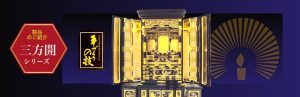 製品のご紹介 三方開シリーズ