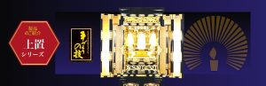 製品のご紹介 上置シリーズ