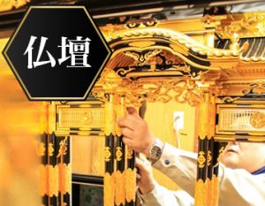 仏壇 製作・修理