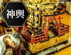 神輿 新調・修理