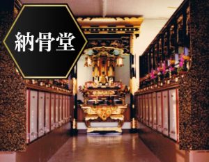 納骨堂