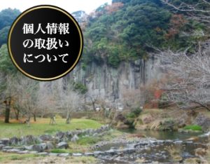 個人情報保護方針