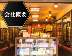 会社概要