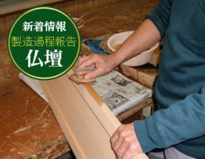 製造過程報告 仏壇