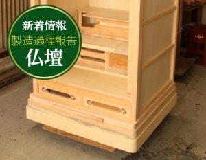 製造過程報告 仏壇