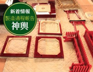 製造過程報告 神輿
