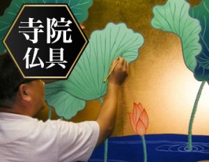 寺院仏具