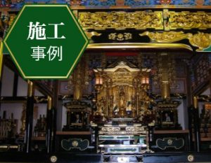 施工事例