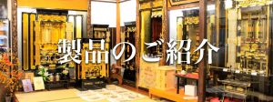 製品のご紹介