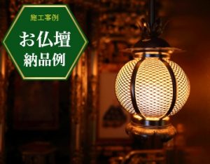 仏壇納品例