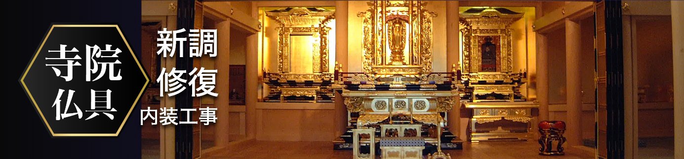 寺院仏具