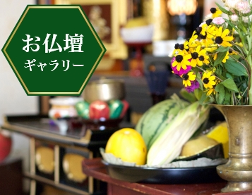 胴長シリーズ | 川辺仏壇 お仏壇の瑞光堂 胴長シリーズ | 川辺仏壇 お仏壇の瑞光堂