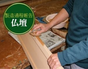 製造過程報告 仏壇
