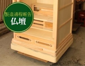 製造過程報告 仏壇