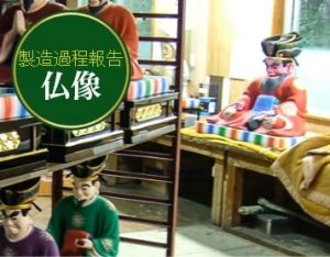 製造過程報告 仏像