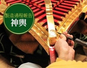 製造過程報告 神輿