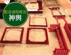 製造過程報告 神輿